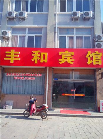 潍坊丰和宾馆