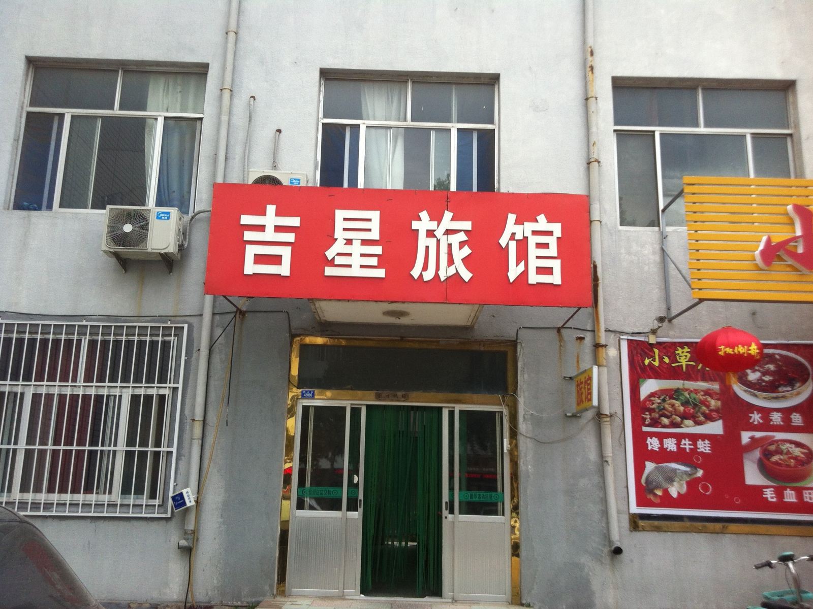 潍坊吉星旅馆