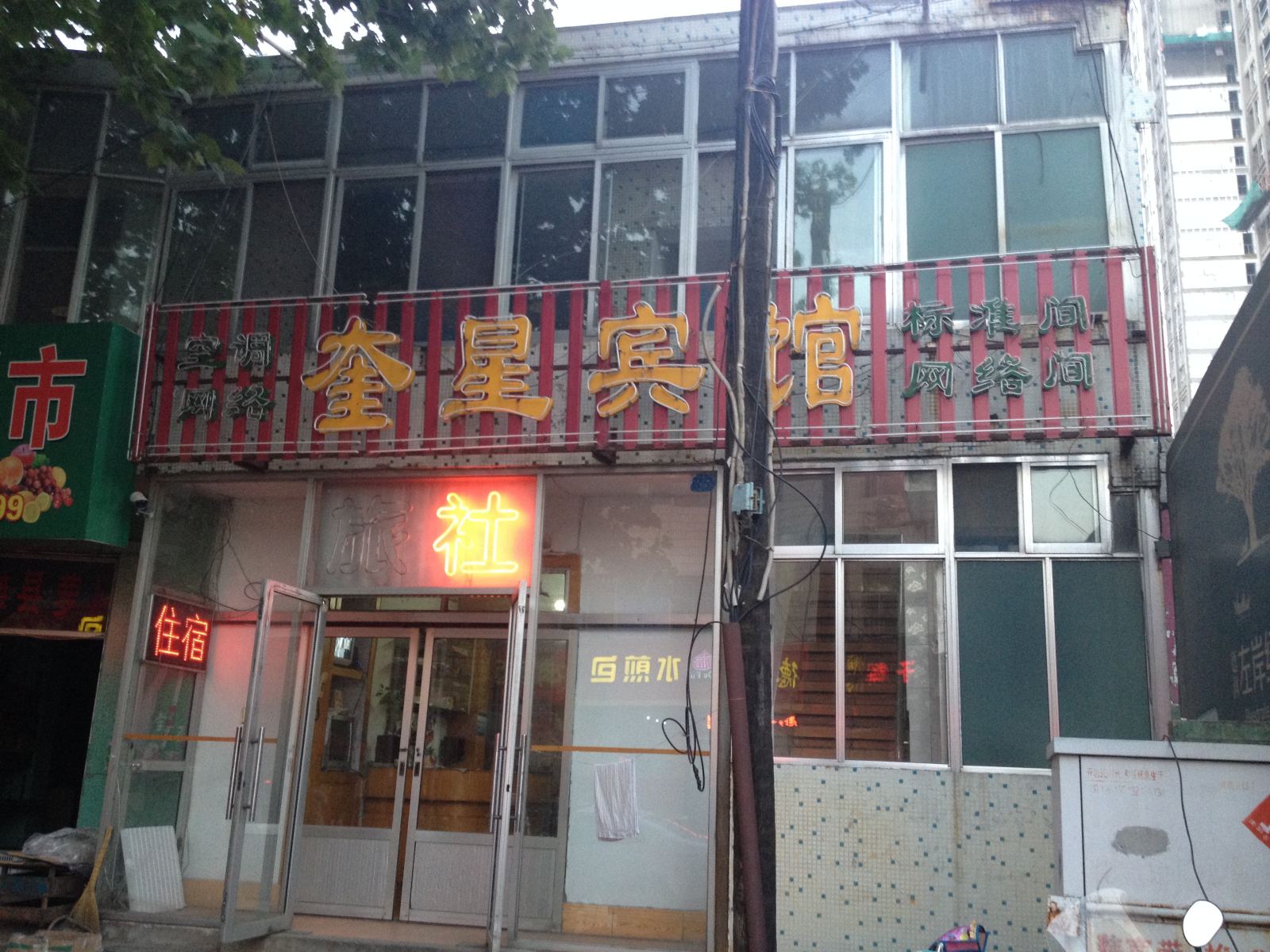 潍坊奎星宾馆