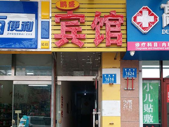 潍坊鹏盛宾馆