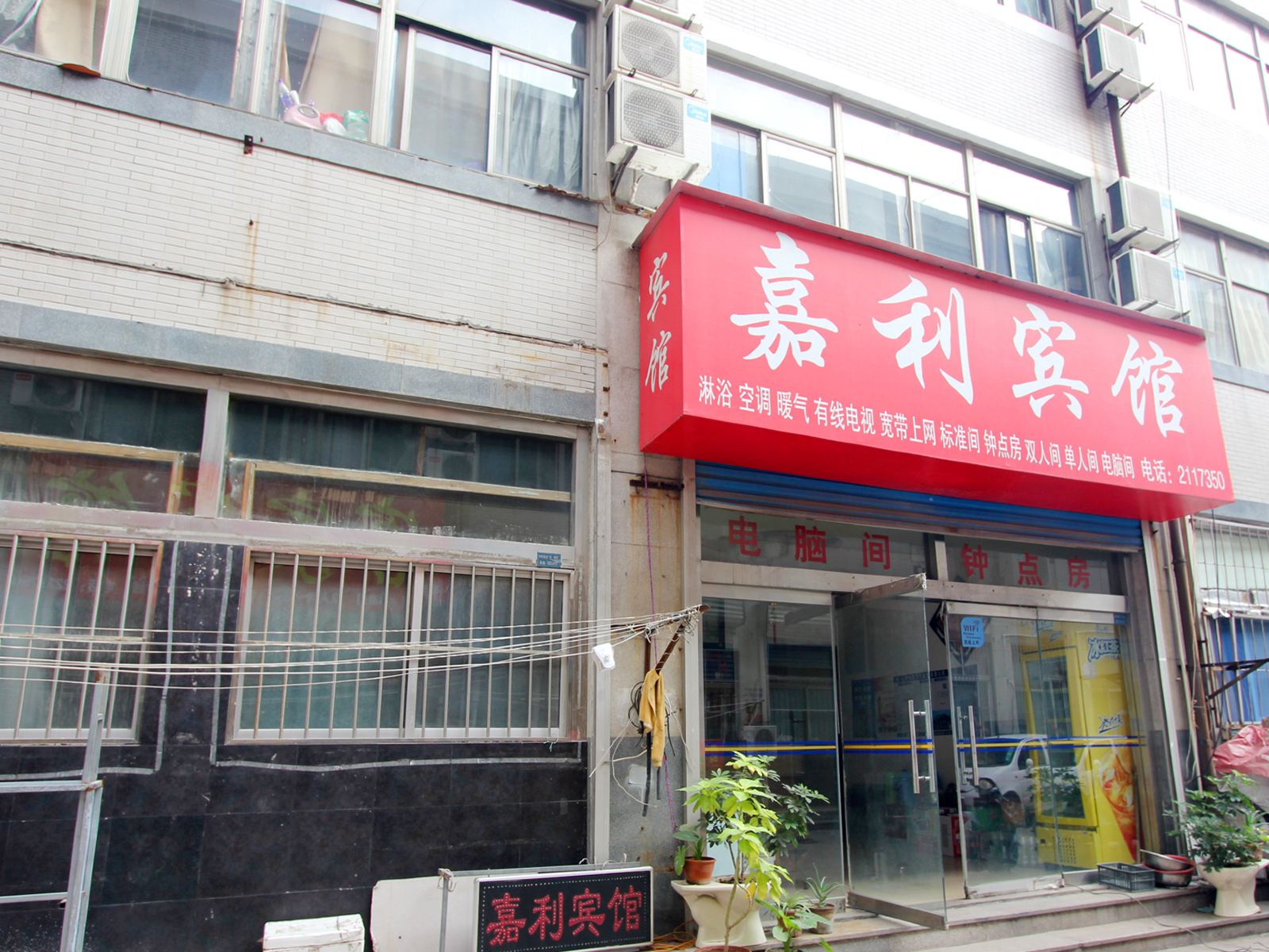 潍坊嘉利宾馆