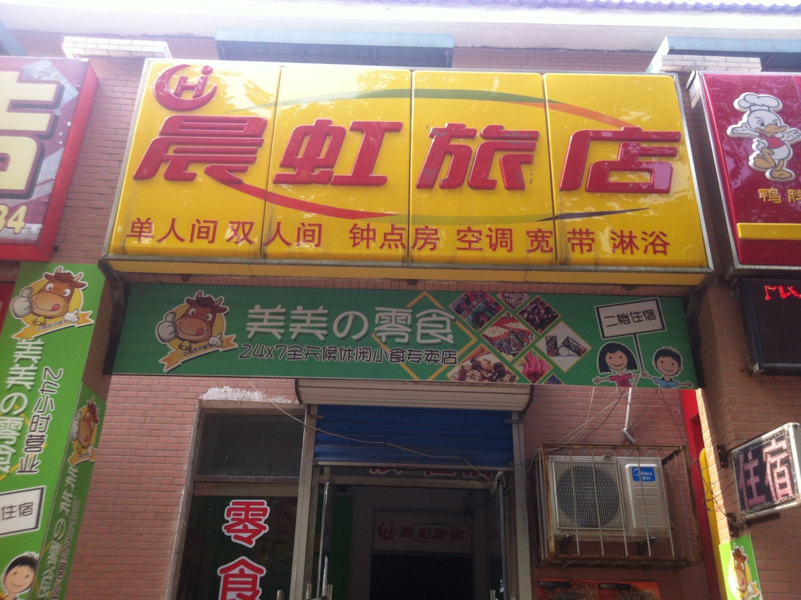 潍坊晨虹旅店