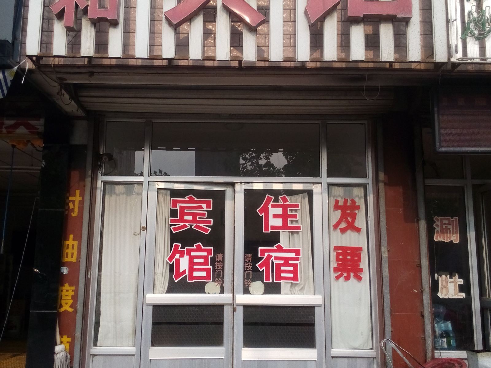祥和宾馆(潍坊虞河路店)