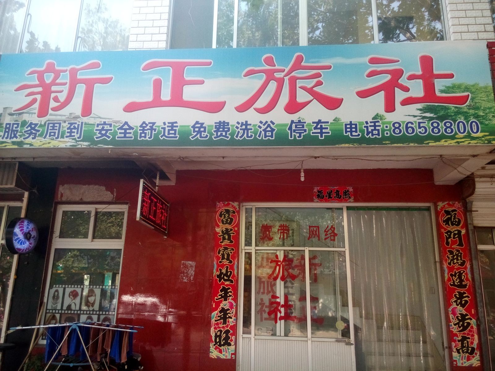 潍坊新正旅社