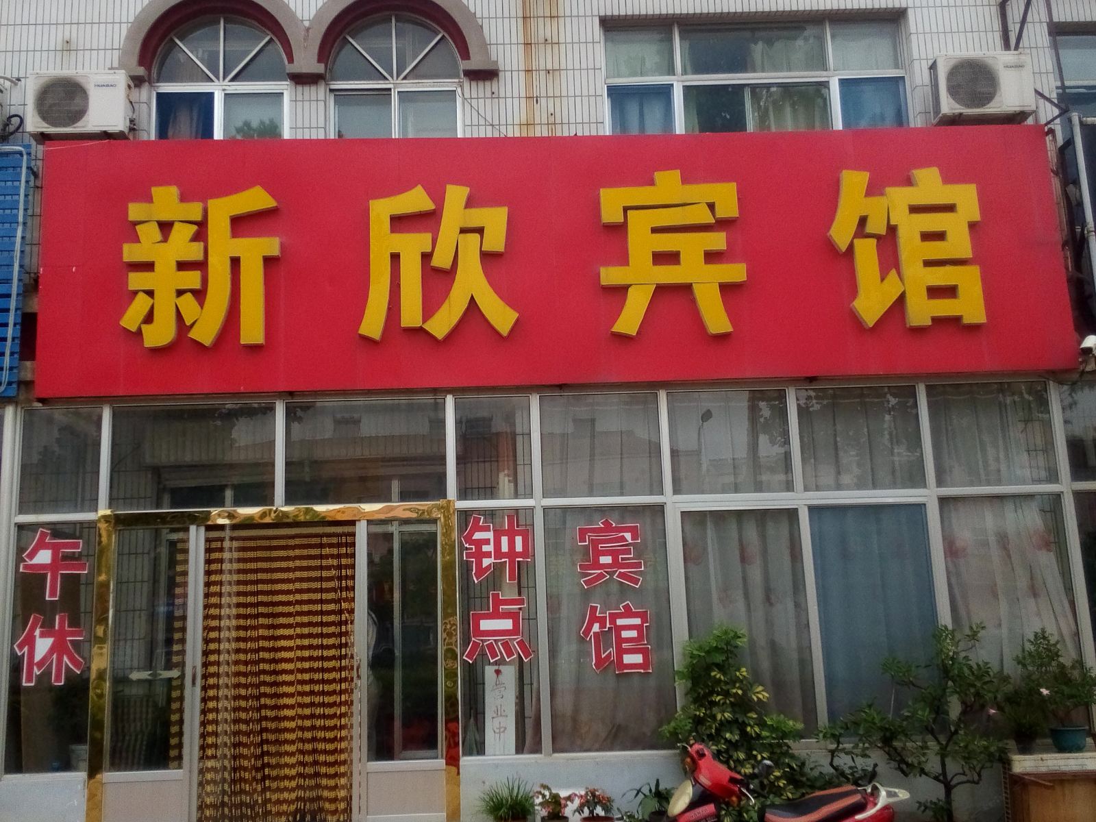 潍坊新欣宾馆