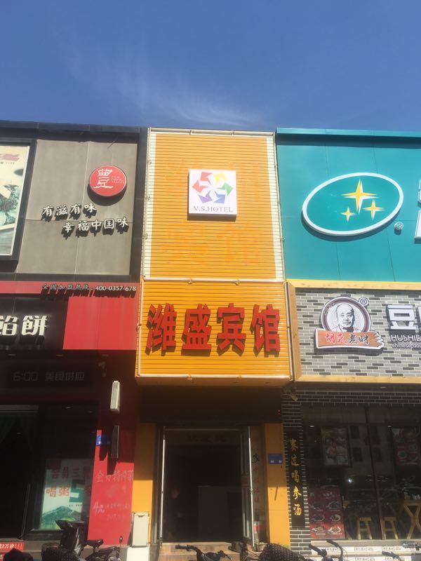 潍坊潍盛宾馆