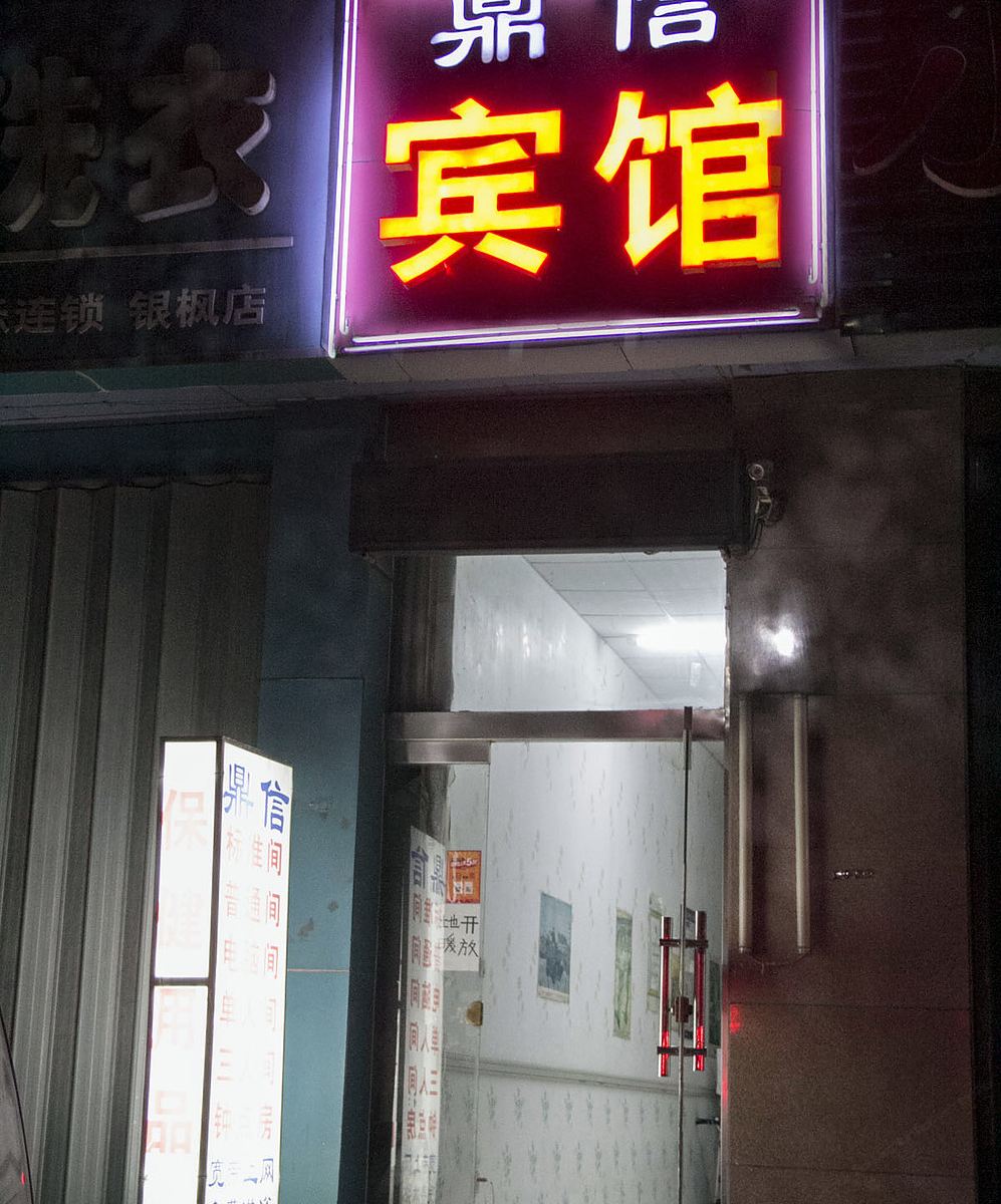 潍坊鼎信宾馆