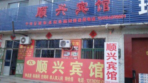 顺兴宾馆(潍坊机场路店)