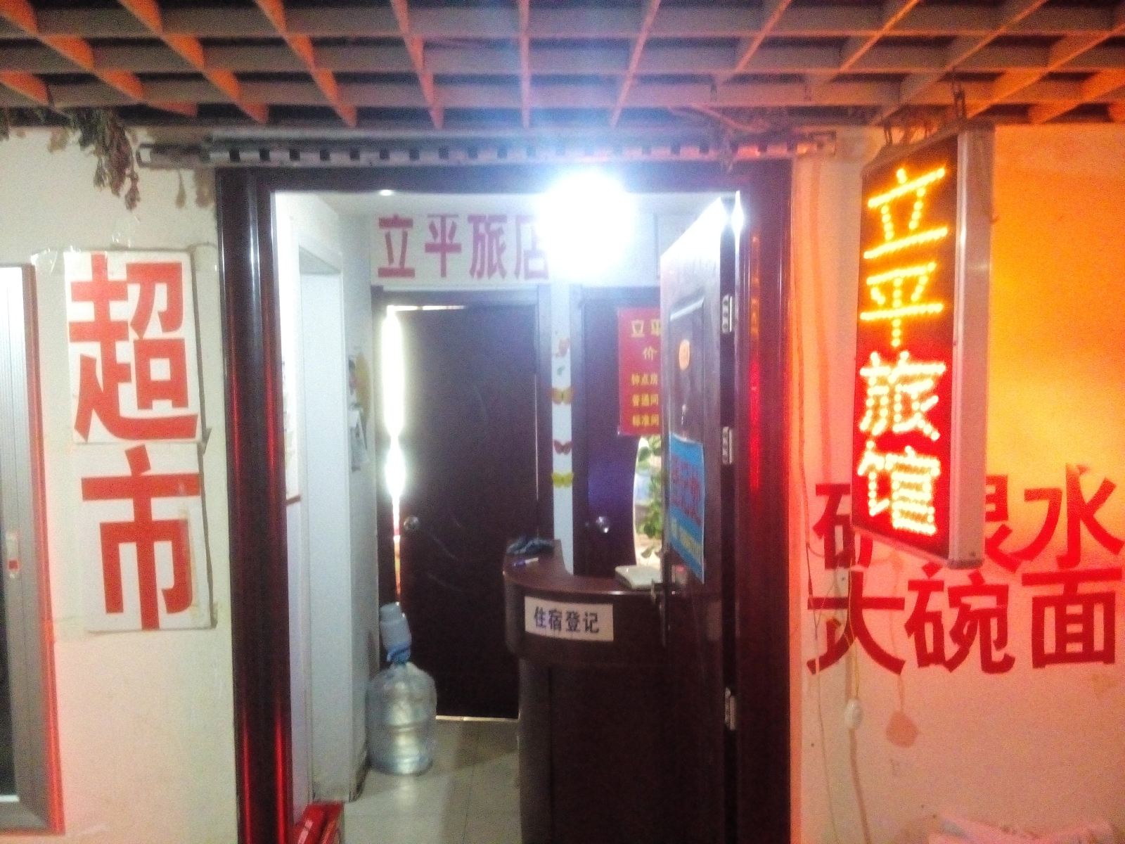 潍坊立平旅馆