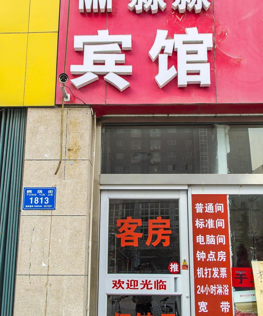 潍坊淼淼宾馆