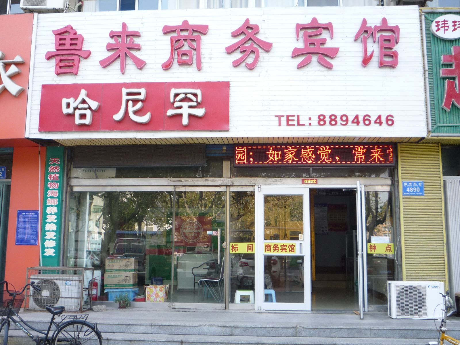 潍坊鲁来商务宾馆