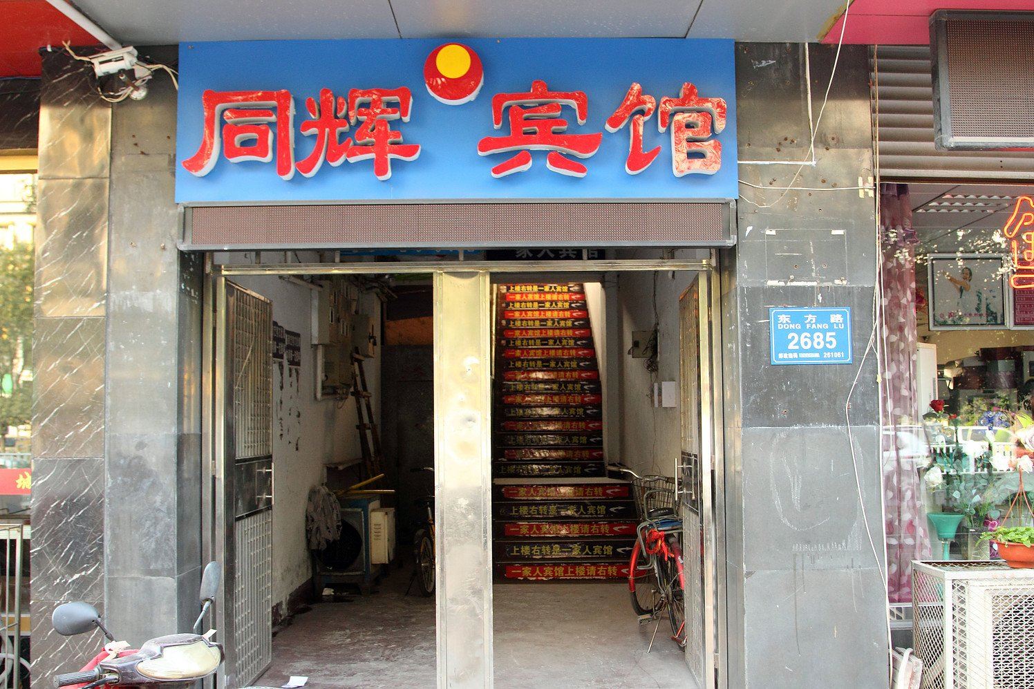 潍坊同辉宾馆