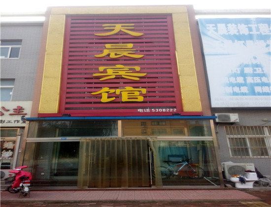 潍坊天晨宾馆