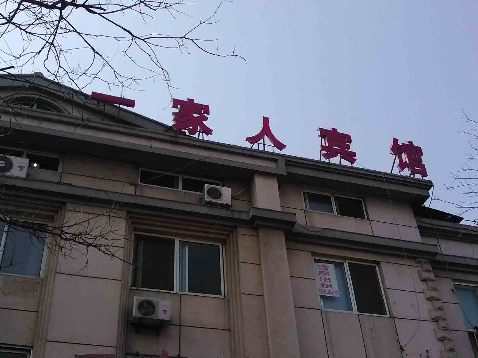 潍坊一家人宾馆