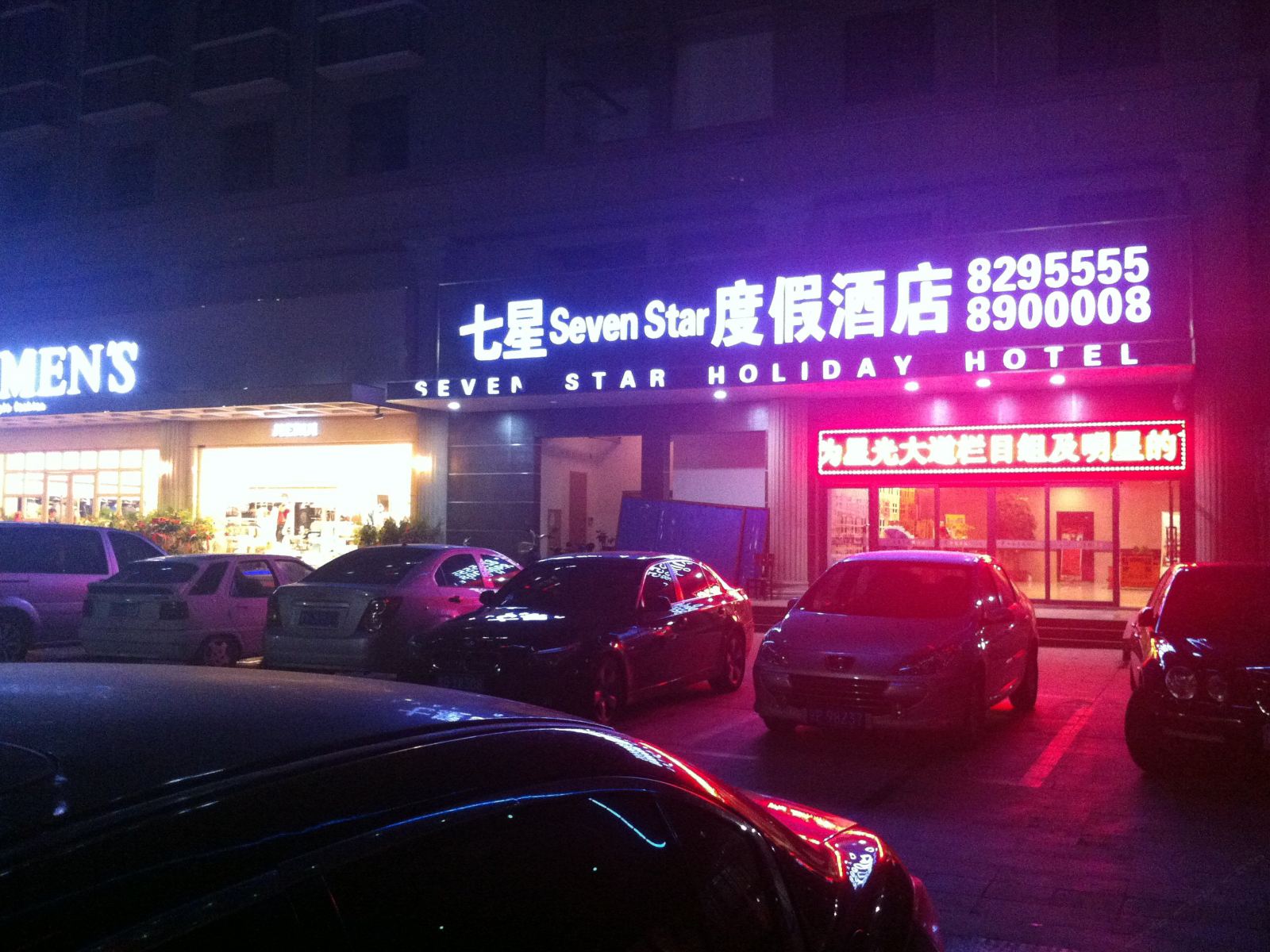 潍坊七星度假酒店