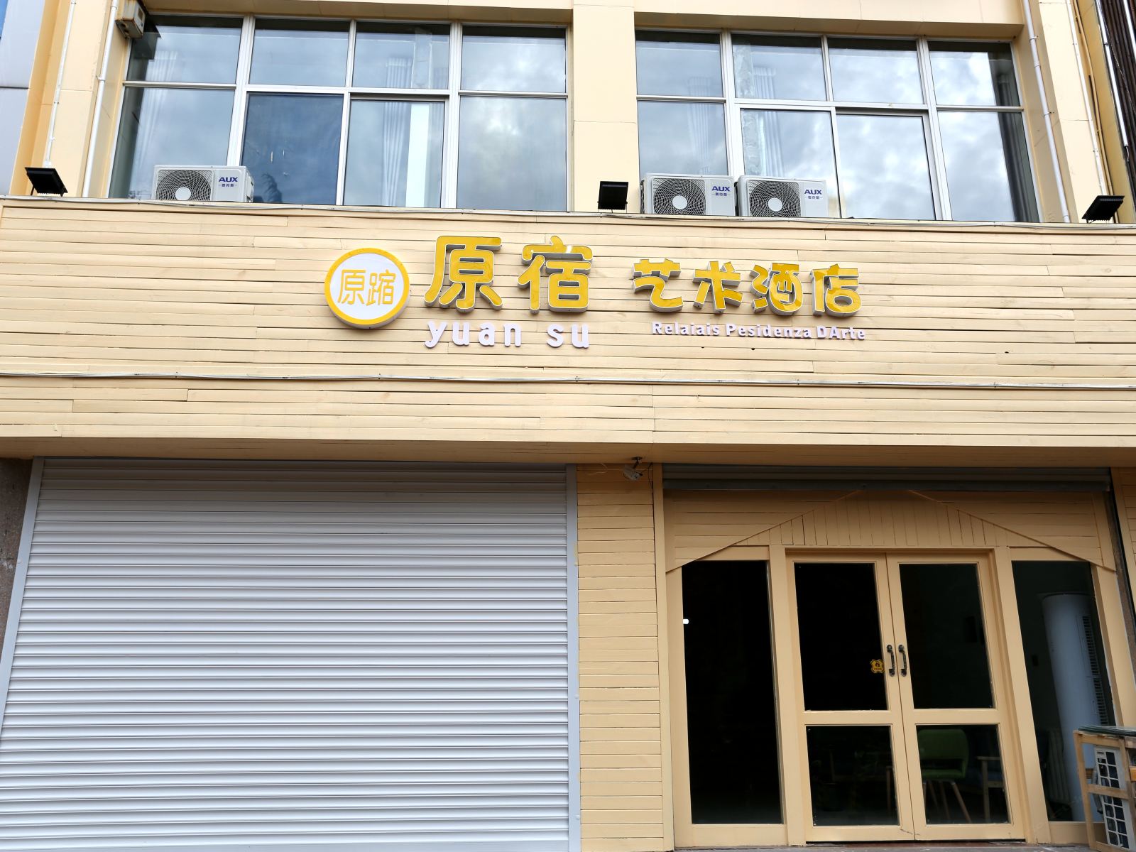潍坊原宿艺术酒店