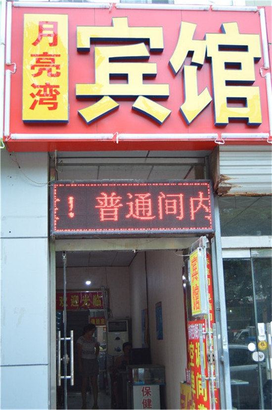 月亮湾宾馆(潍坊学院店)