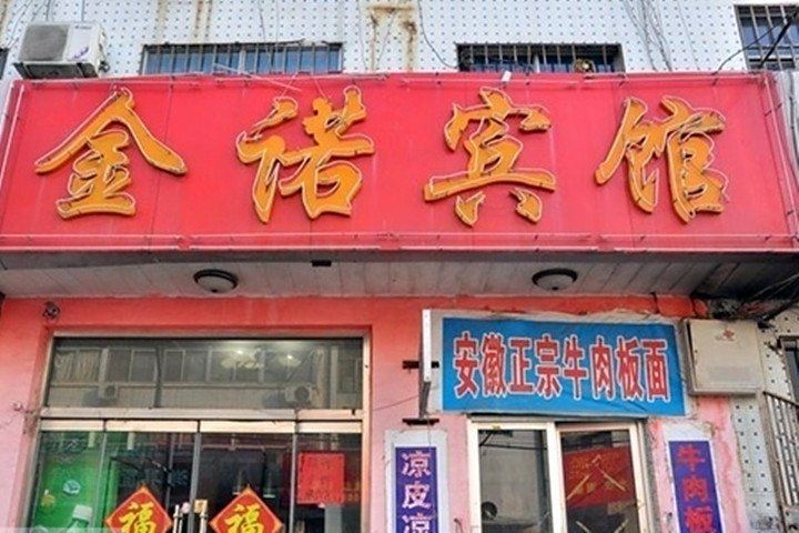 潍坊金诺宾馆