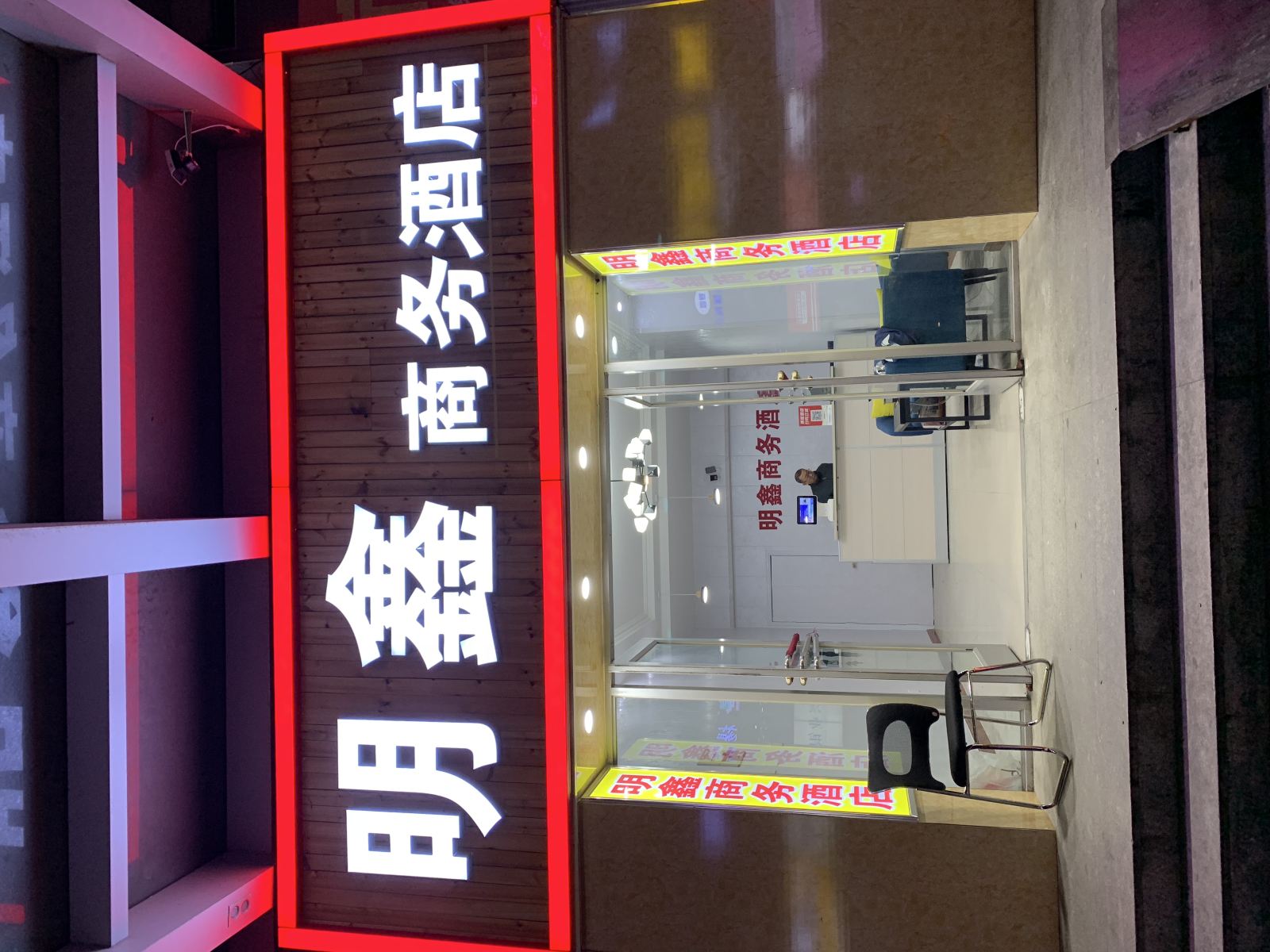 潍坊明鑫商务酒店