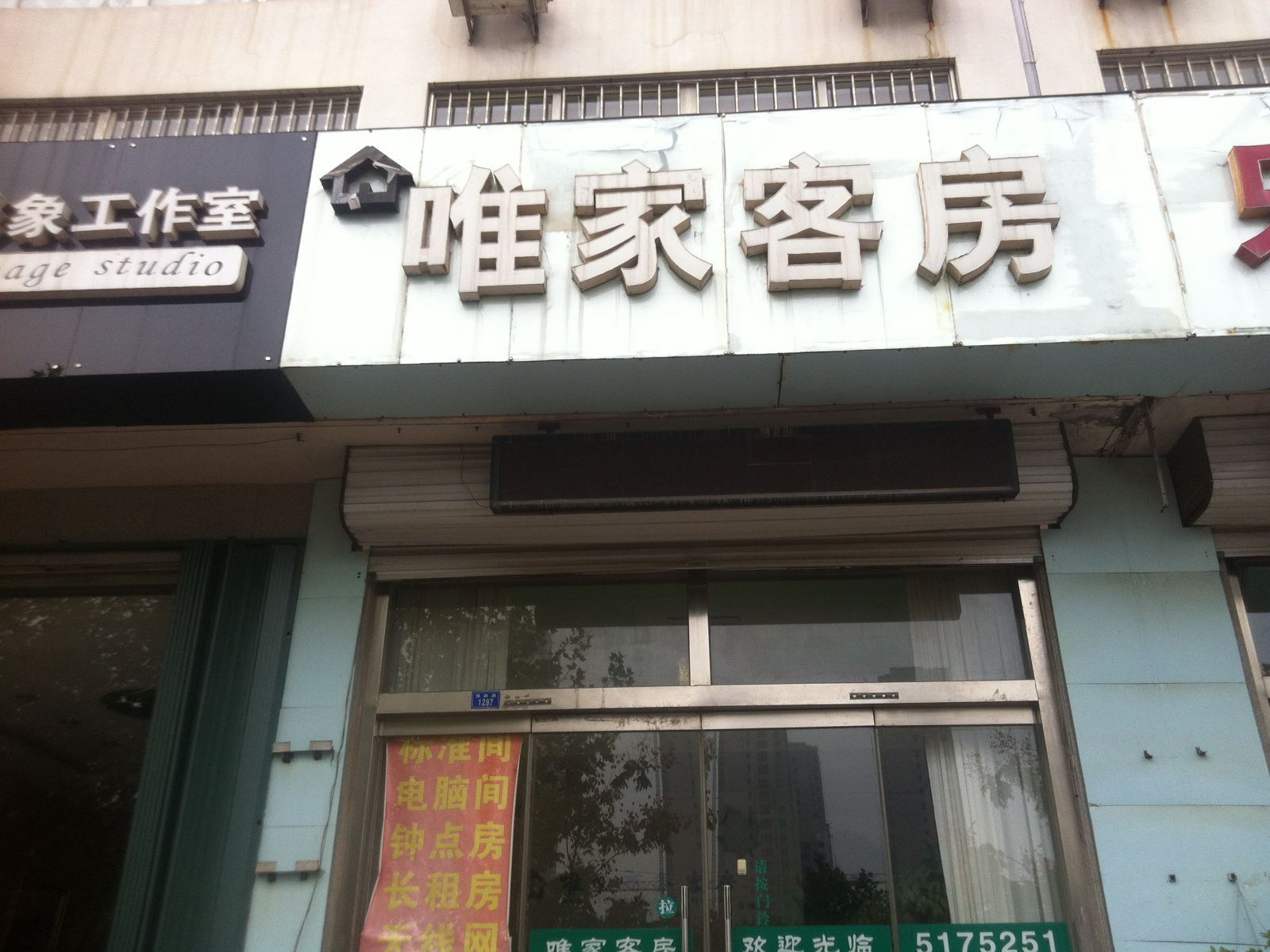 潍坊唯家客房