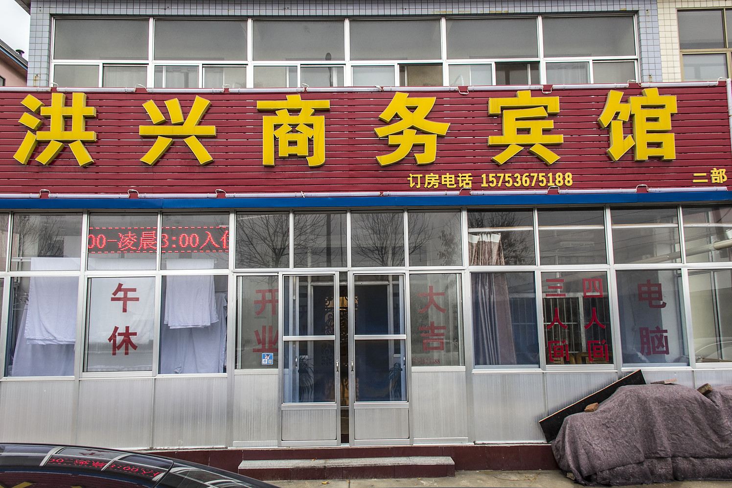 洪兴商务宾馆(潍坊二店)