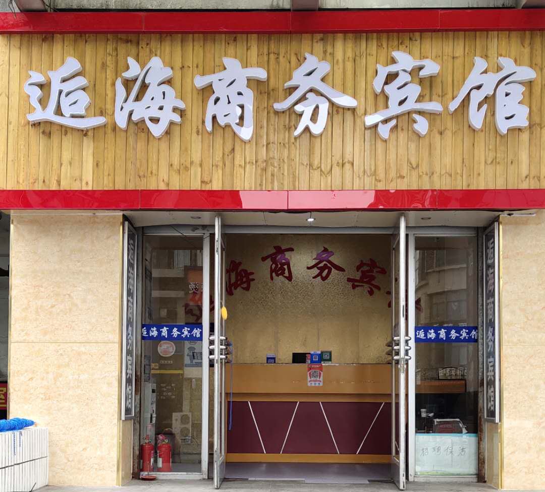 潍坊逅海商务宾馆