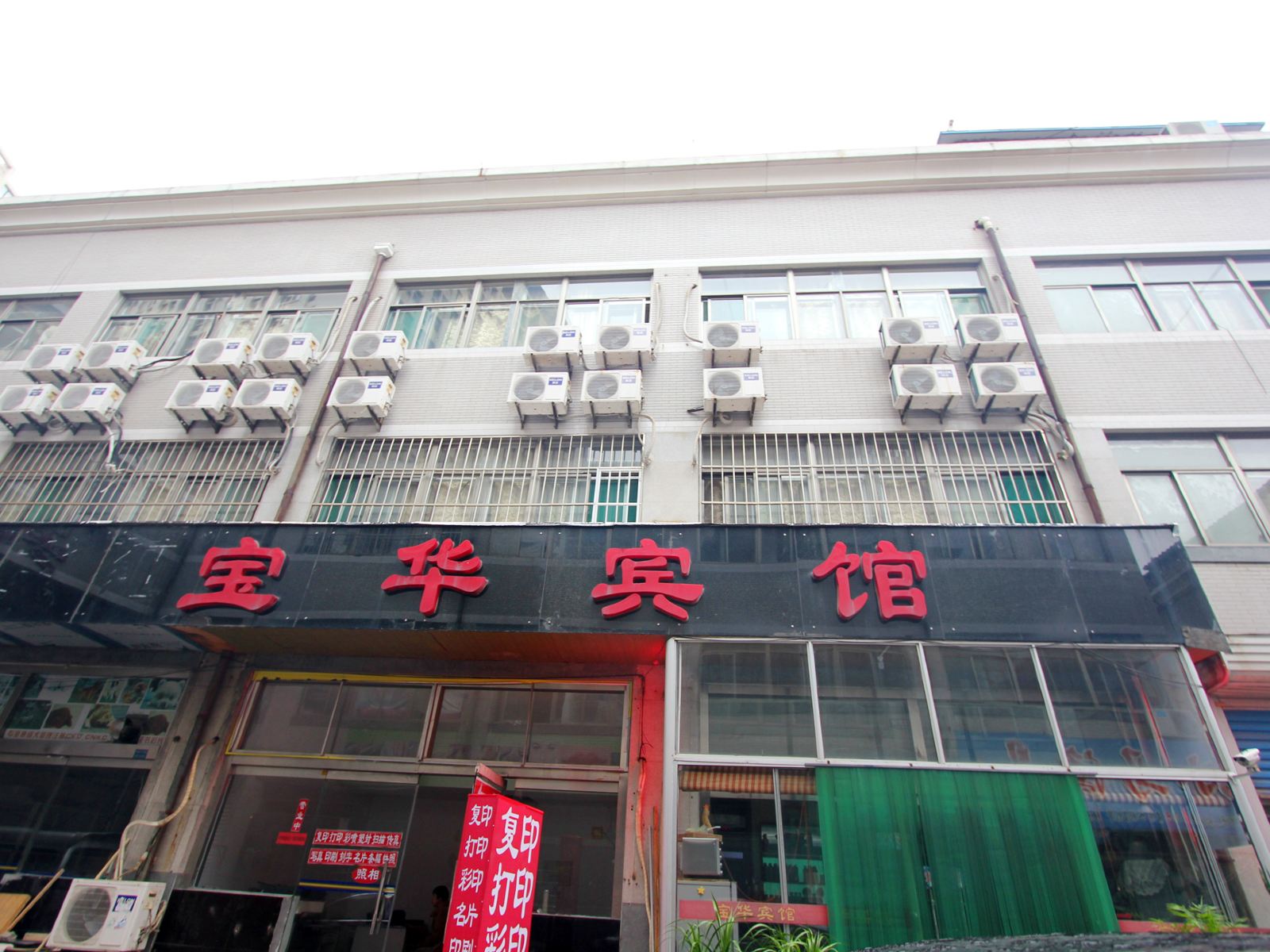 潍坊宝华宾馆