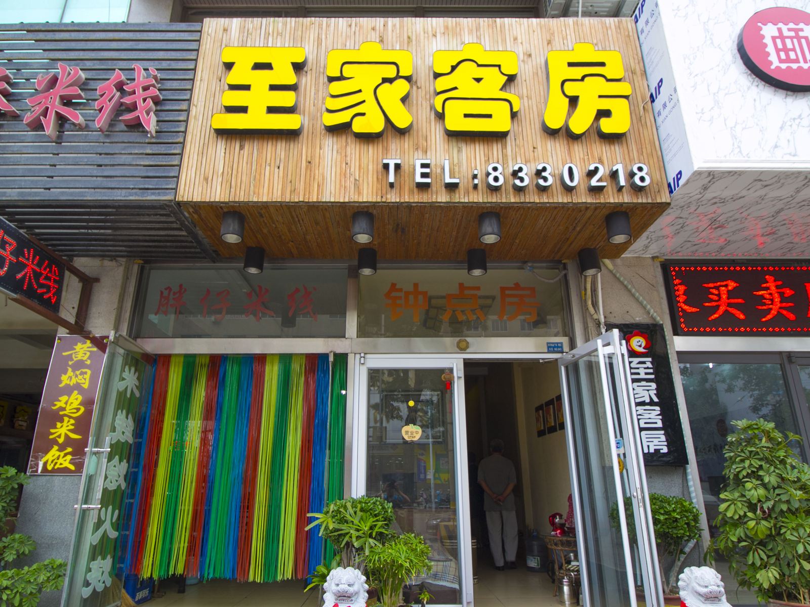 潍坊至家客房
