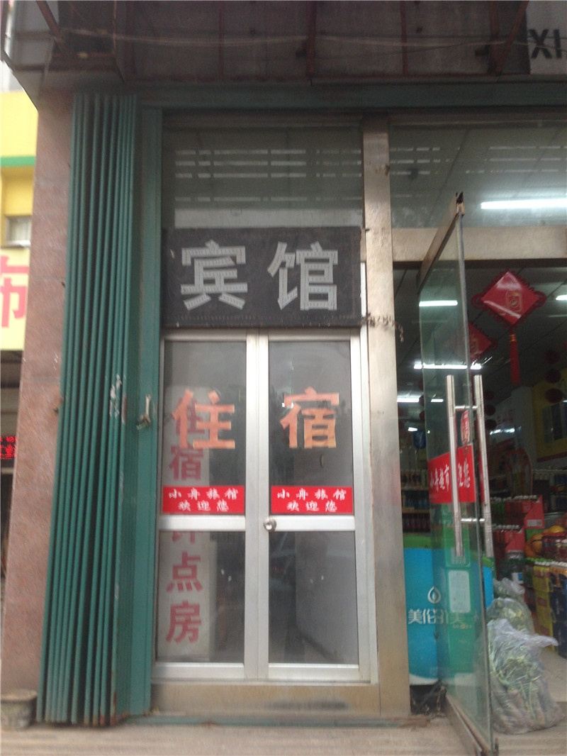 潍坊小舟旅馆
