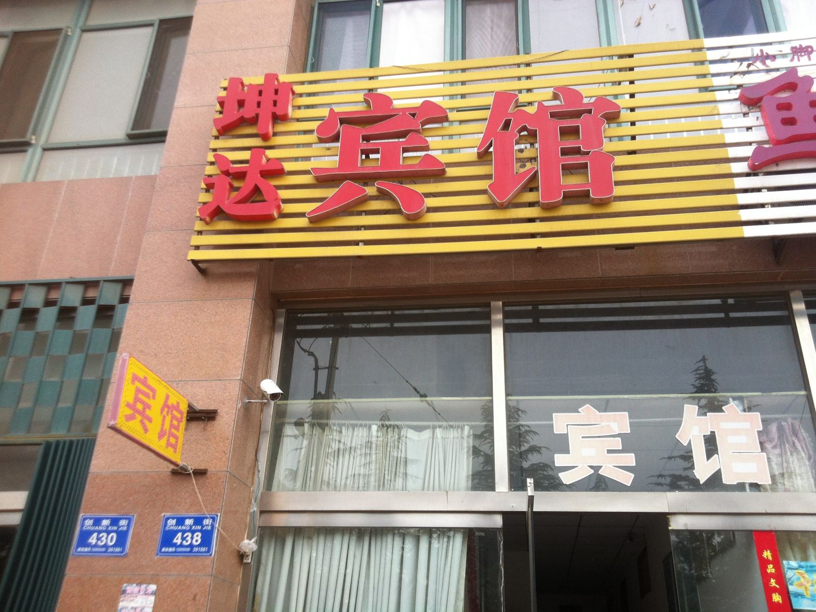 坤达宾馆(潍坊学院店)