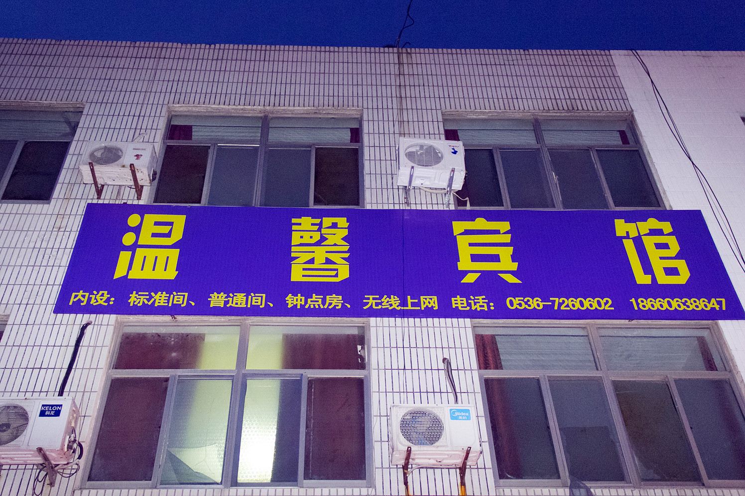潍坊温馨旅馆