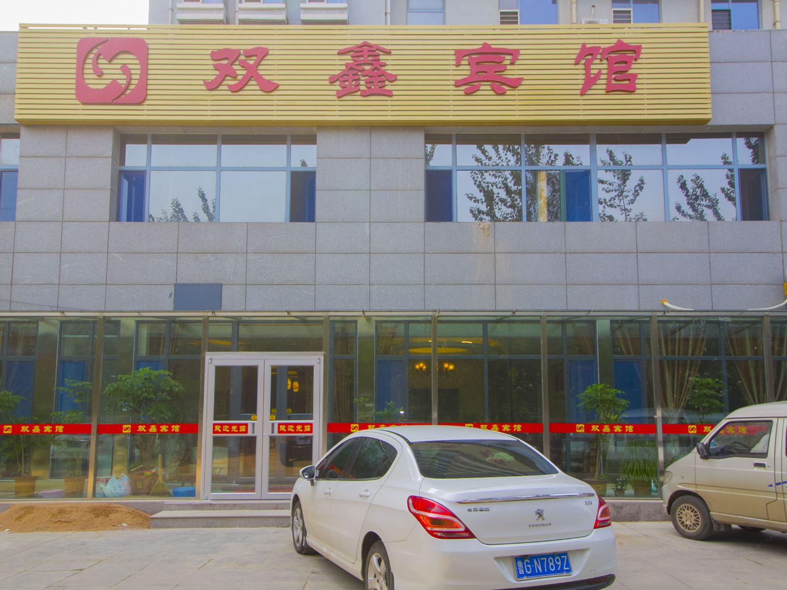 潍坊双鑫宾馆
