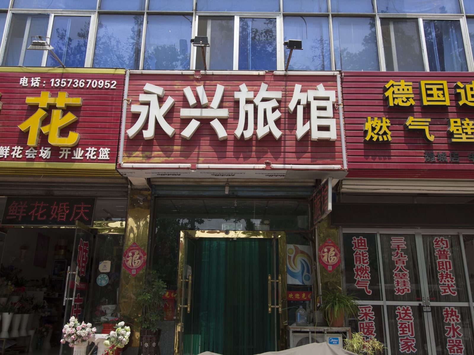 潍坊永兴旅馆