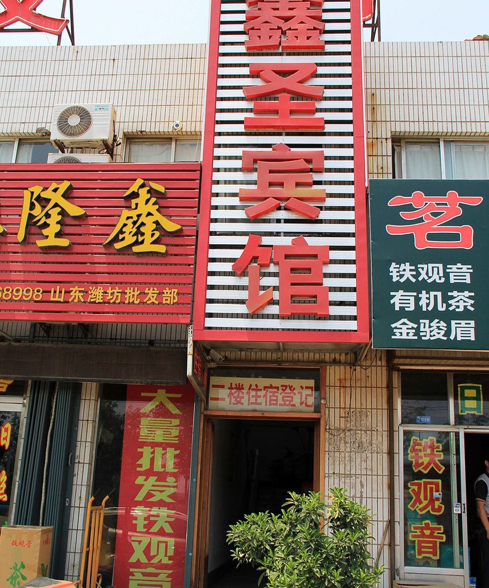 鑫圣宾馆(潍坊二店)