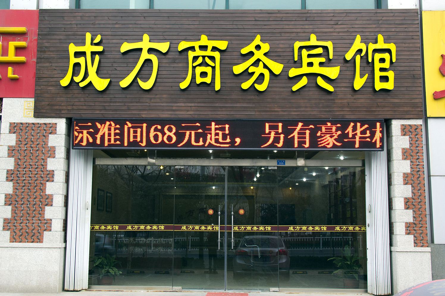 潍坊成方商务宾馆