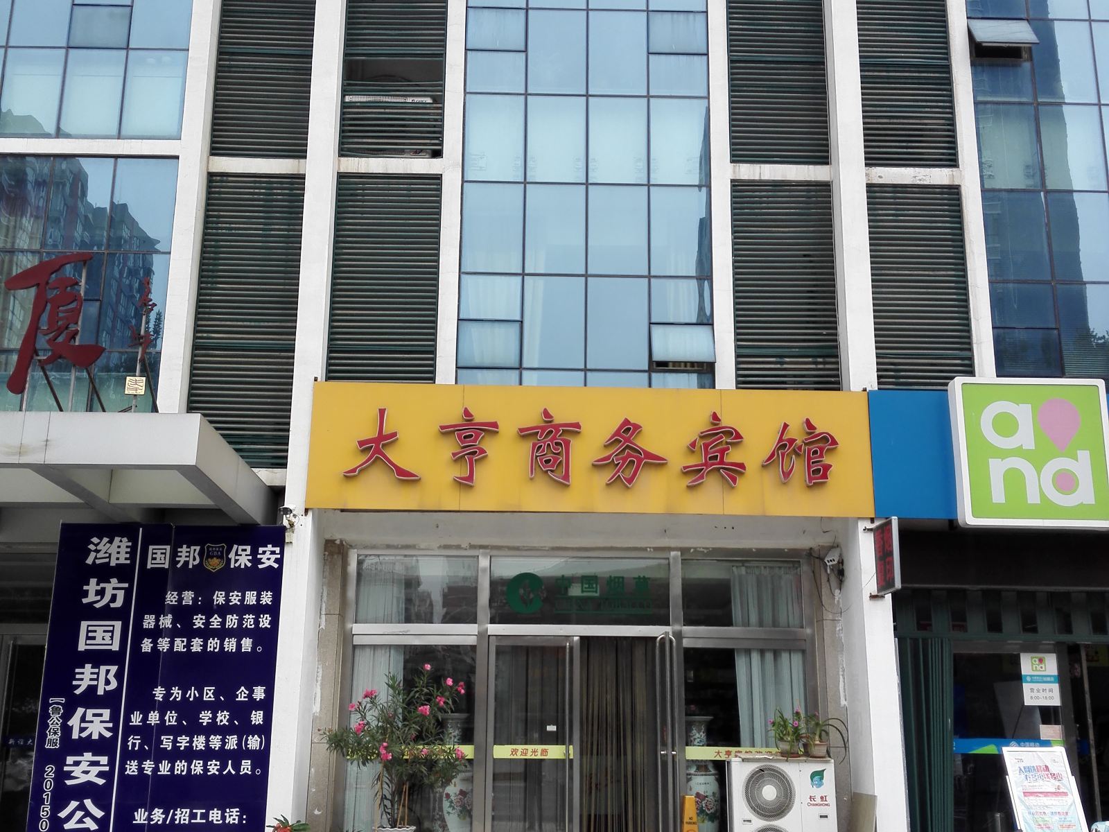 潍坊大亨商务宾馆