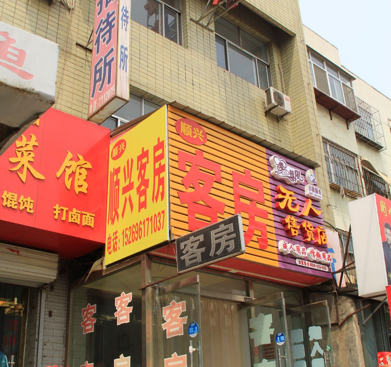 潍坊顺兴招待所