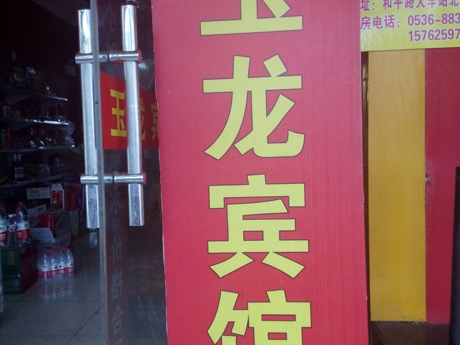 潍坊玉龙宾馆