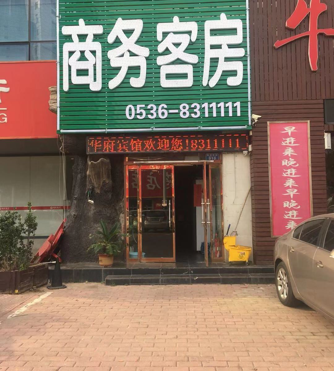 潍坊华府宾馆