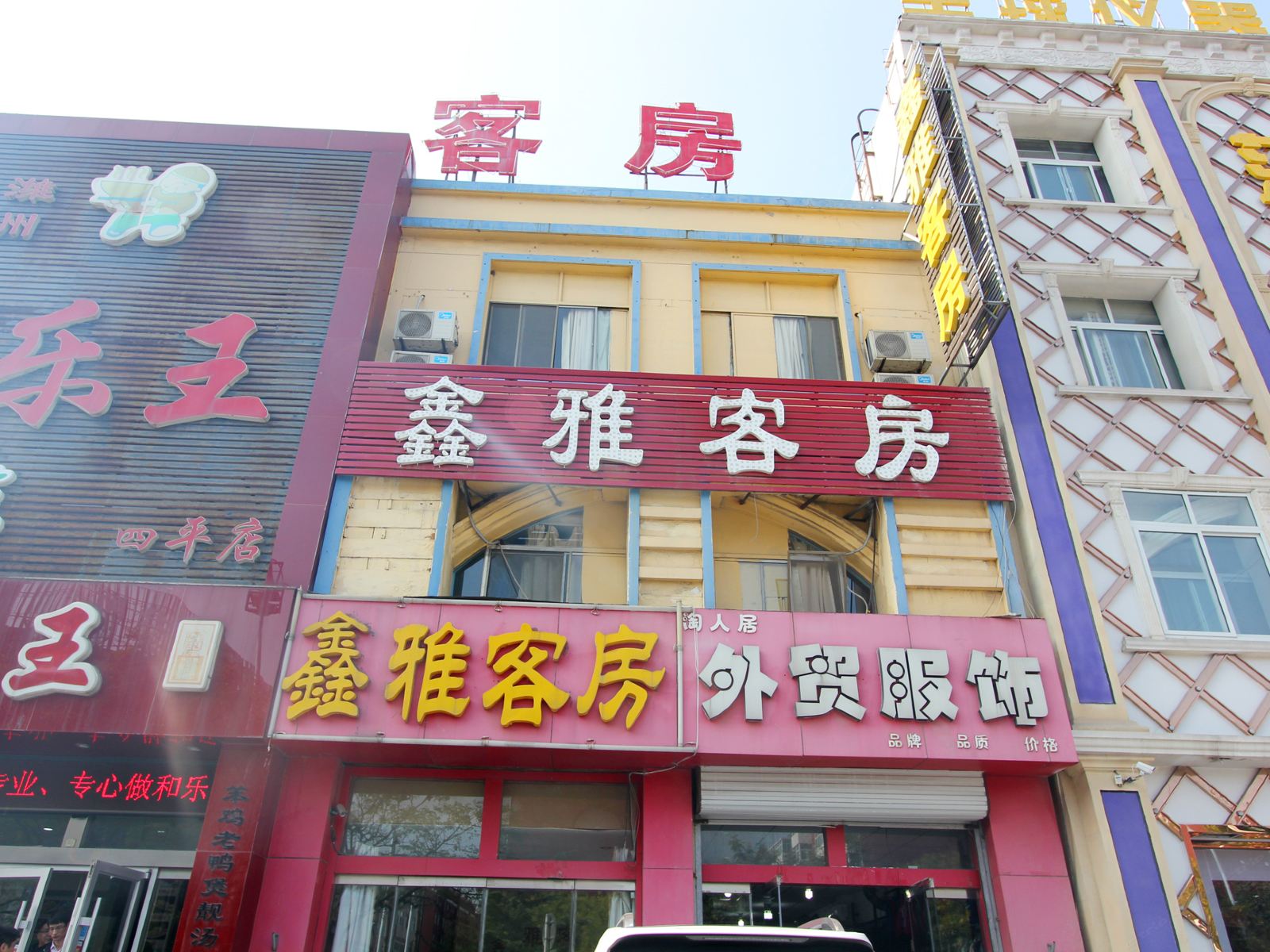潍坊鑫雅客房