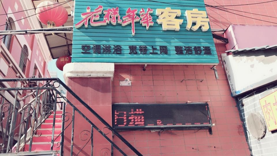 潍坊花样年华客房