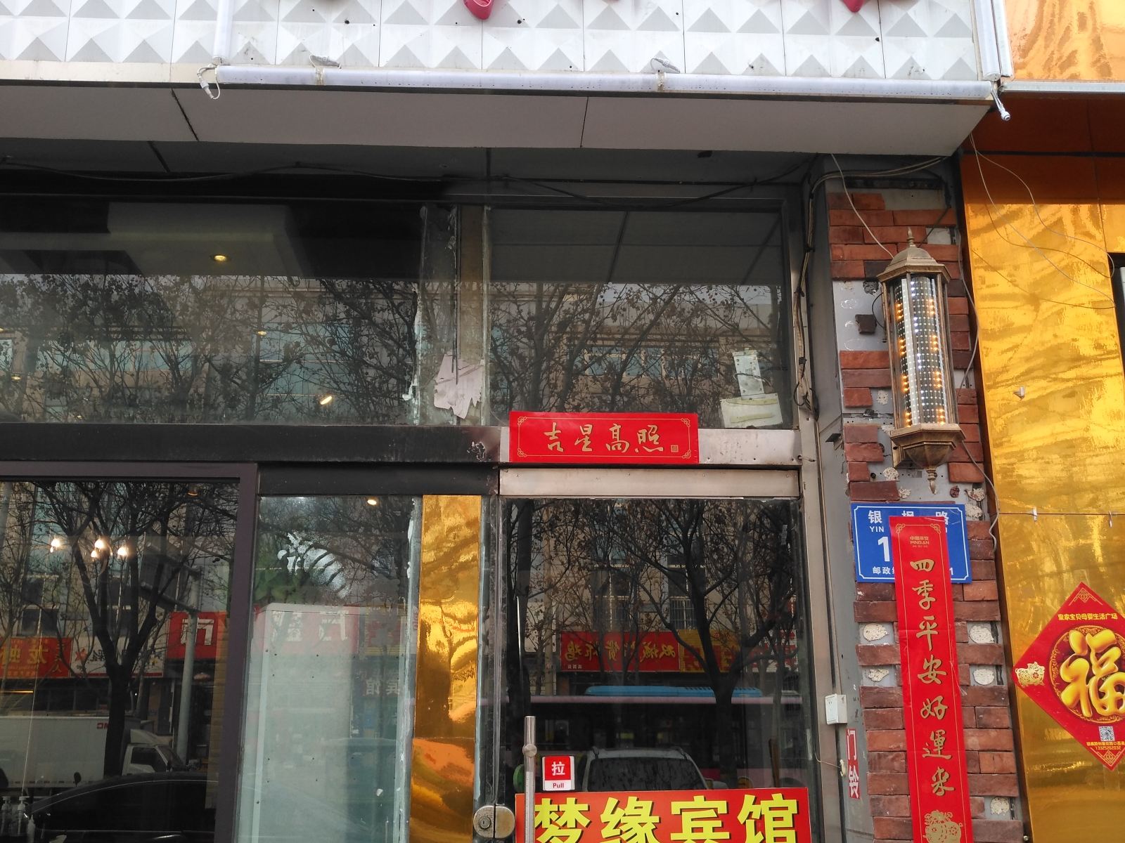 潍坊梦缘宾馆