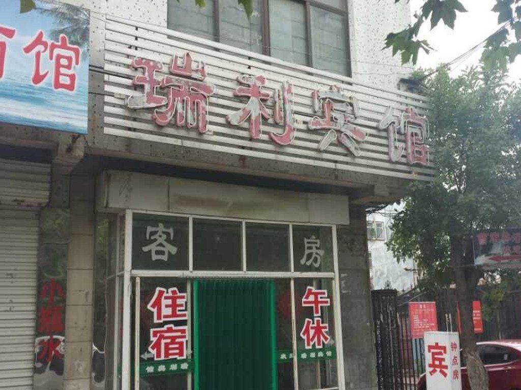 潍坊瑞利宾馆