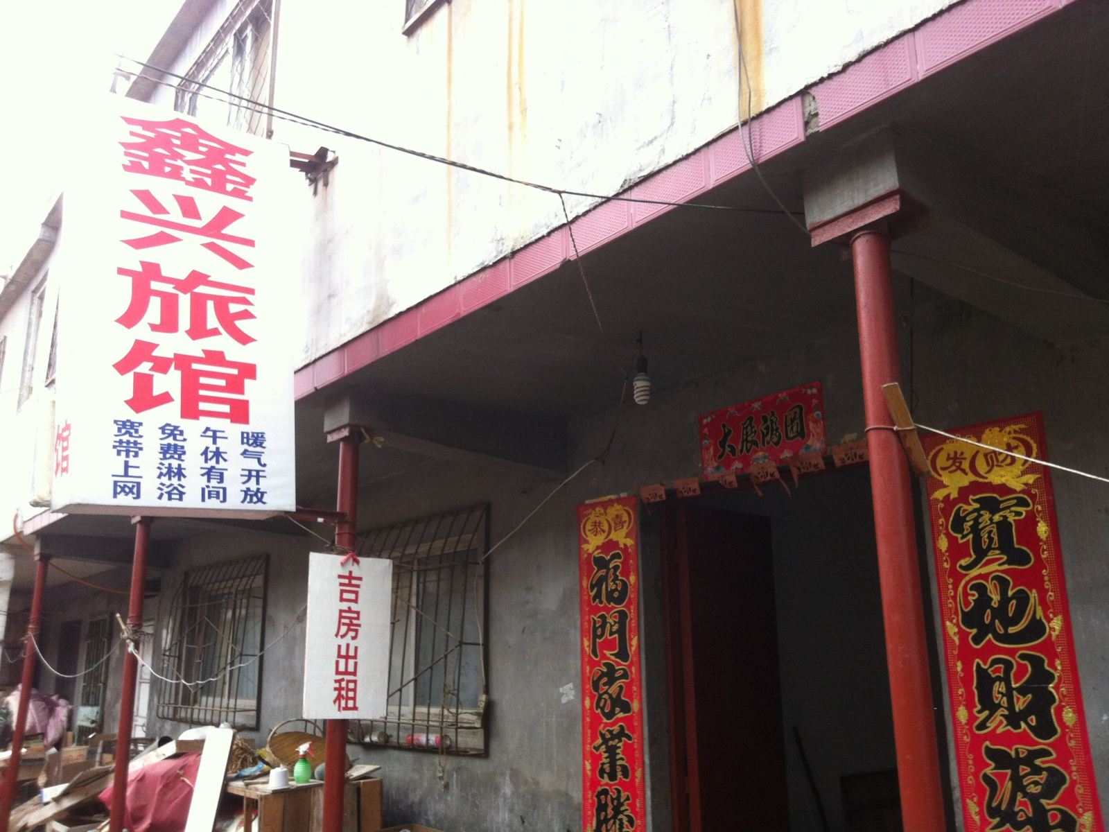 潍坊鑫兴旅馆