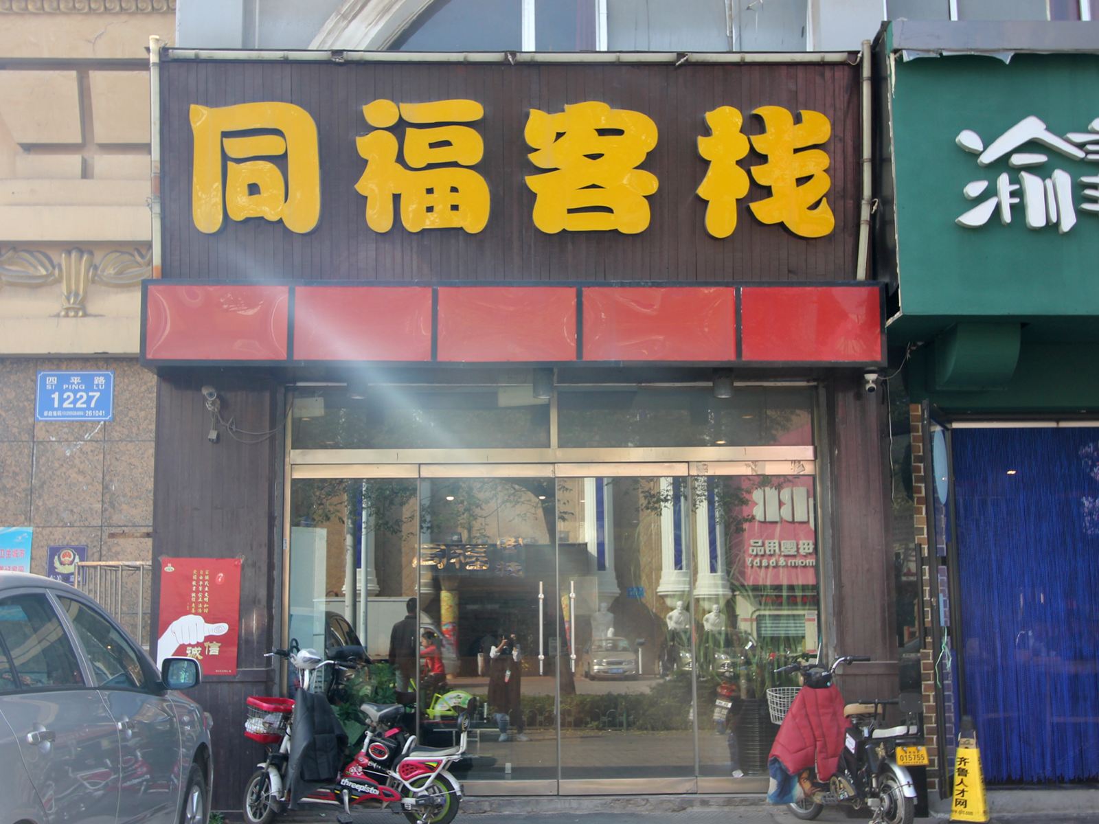 同福客栈(潍坊四平路店)