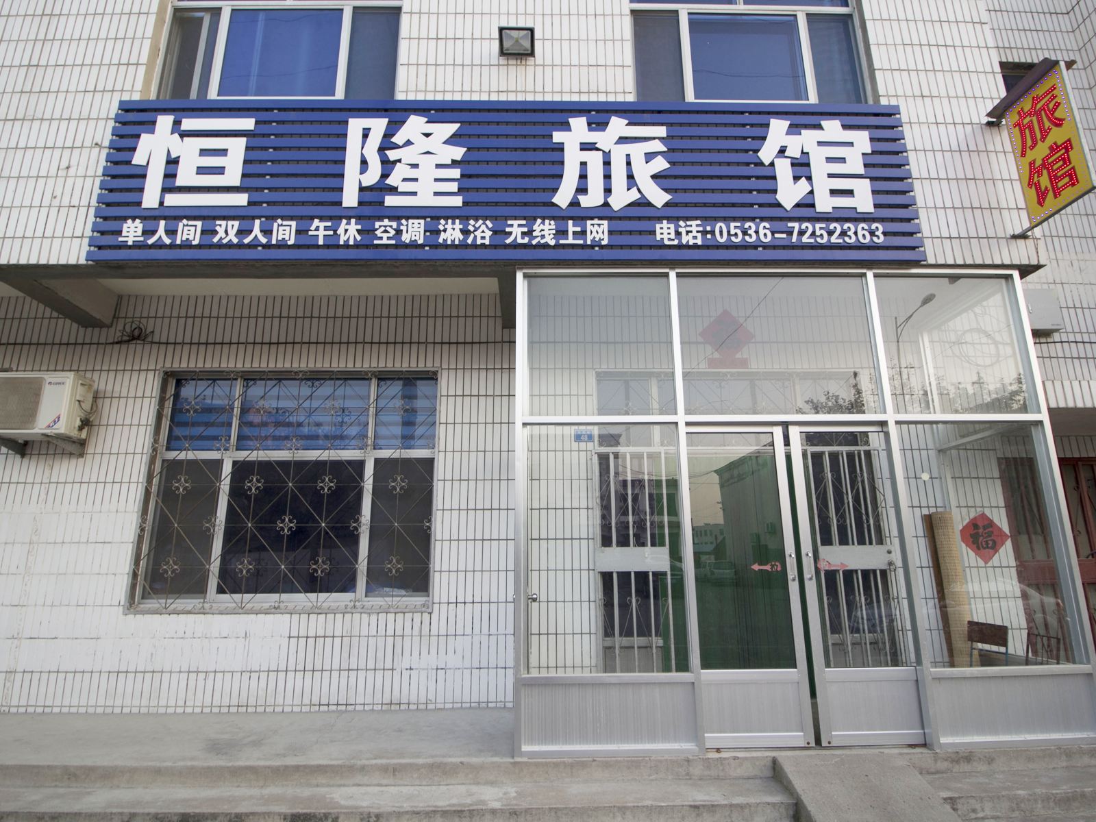潍坊恒隆旅馆