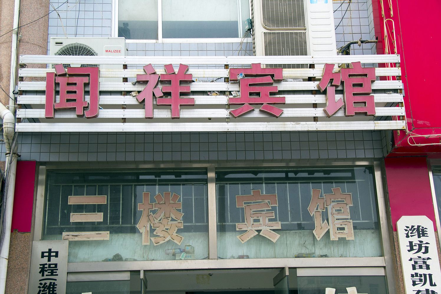 潍坊闻祥宾馆