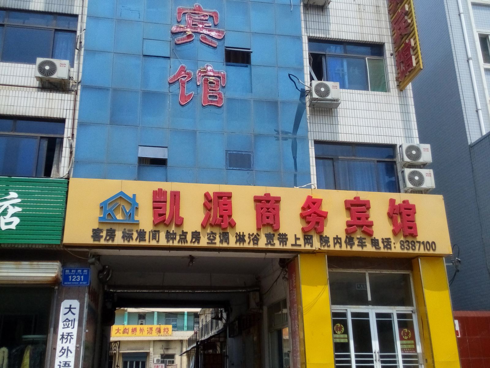 潍坊凯源宾馆