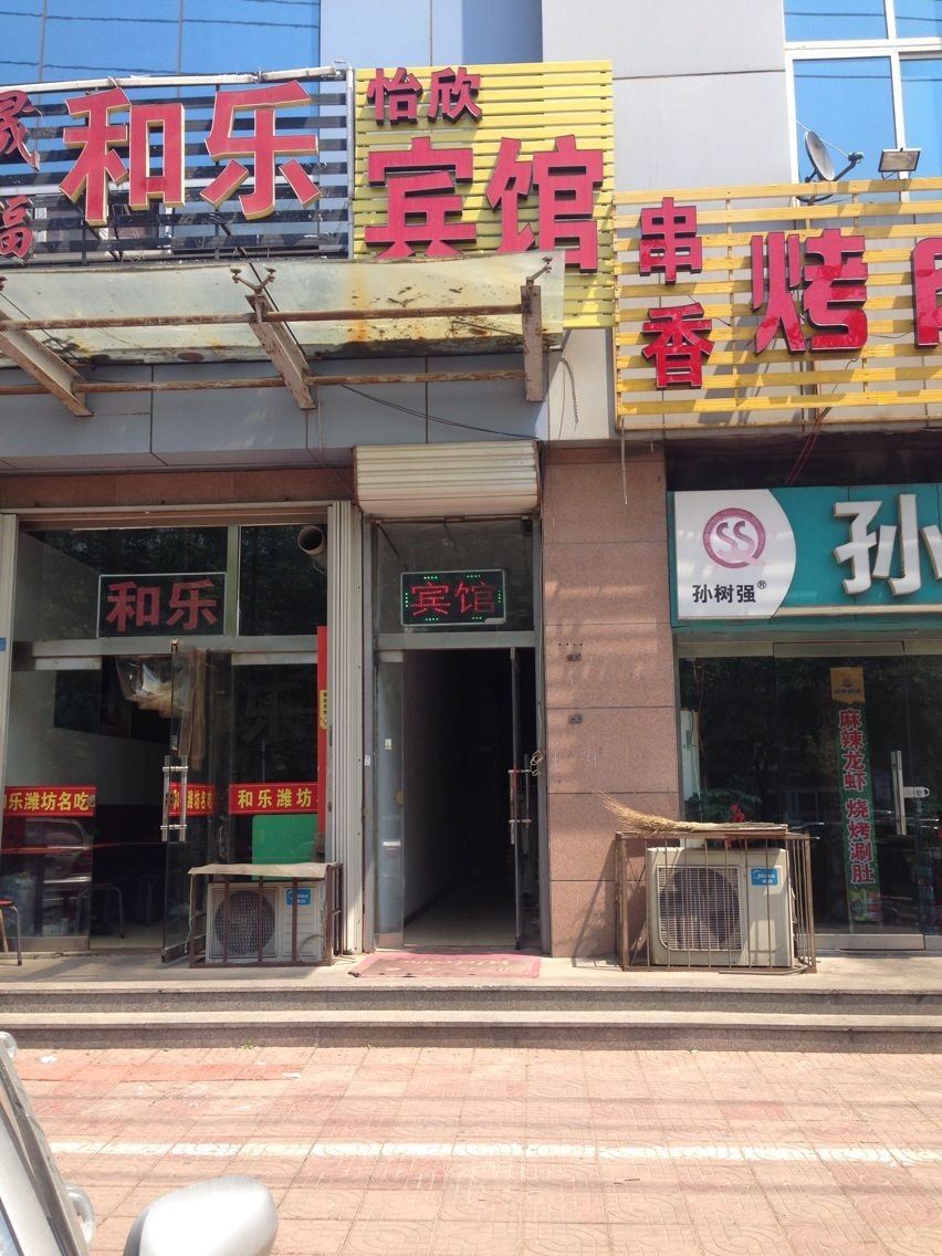 潍坊怡欣宾馆