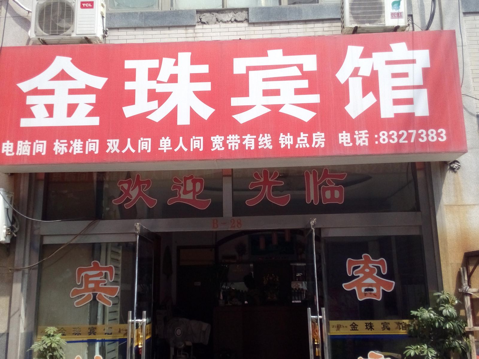 潍坊金珠宾馆
